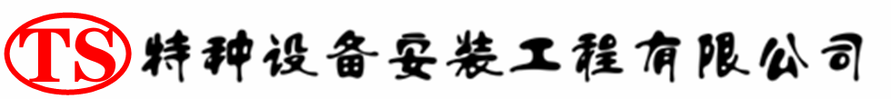 李沧压力容器安装公司_李沧压力管道安装_李沧储气罐安装告知厂家
